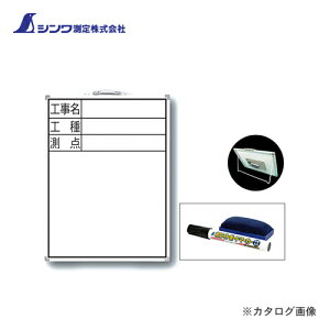 シンワ測定 ホワイトボード DW-2 60×45cm 「工事名・工種・測点」 縦 77333