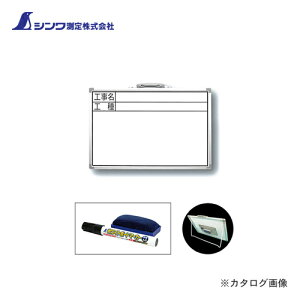 シンワ測定 ホワイトボード CSW 30×45cm 「工事名・工種」 横 77366