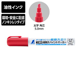 シンワ測定 工事用 超耐久ペイントマーカー 太字 角芯 レッド 油性 ノンキシレンタイプ すり減りにくい 79309