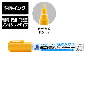 シンワ測定 工事用 超耐久ペイントマーカー 太字 角芯 蛍光イエロー 油性 ノンキシレンタイプ すり減りにくい 79310