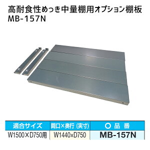 �y�����ʓr�z�y�����i�z�T�J�G SAKAE ���ϐH���߂������ʒI�p�I�v�V�����I�� W1500×D750mm�p MB-157N