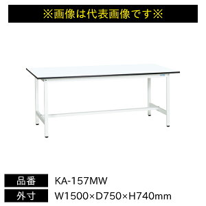 �y�����ʓr�z�y�����i�z�T�J�G �y�ʍ�Ƒ� KA�^�C�v �ω׏d180kg �����~���V�� H740 �Œ莮 W1500×D750×H740mm KA-157MW