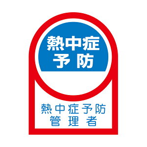 ���{�Ώ\�� �w�����b�g�p�X�e�b�J�[ �M���Ǘ\�h�Ǘ��� 10���g 35×25mm HL-144