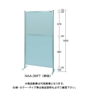 【送料別途】【直送品】サカエ SAKAE パーティション(オールアルミ・キャスター付) W1500×H1800(1855) NAA-56FC