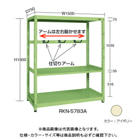 【送料別途】【直送品】サカエ SAKAE RKラック仕切りアーム付(連結) W1500×D600×H1200 アイボリー RKN-5623ARI