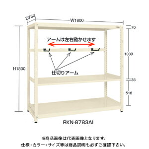 �y�����ʓr�z�y�����i�z�T�J�G SAKAE RK���b�N�d�؂�A�[���t(�A��) W1800×D450×H1500 �A�C�{���[ RKN-8453ARI