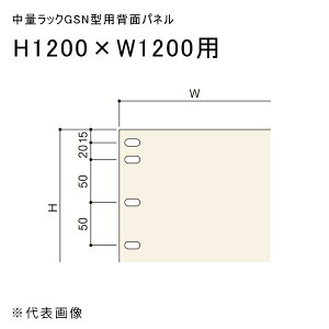 �y�����ʓr�z�y�����i�z���ʃ��b�NGSN�^�p�w�ʃp�l�� H1200×W1200�p �A�C�{���[ �}�K���� GSN-HP1212