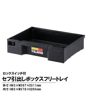 ^W}c[ Tajima TB-HBOXFT Zto{bNXt[gC H85×W378×D265mm bNXCb`t TB-HBOXFT