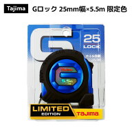 【限定色】【数量限定】タジマツール Tajima Gロック 25mm幅×5.5m ブルー GL25-55BLCP26-B