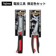 【限定色セット】【数量限定】タジマツール Tajima 電設工具 タタックナイフ バリットケーブル レッド DK…