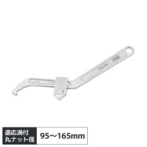 フックスパナ 調整式 95〜165mm 前田金属工業 トネ TONE FSA-165