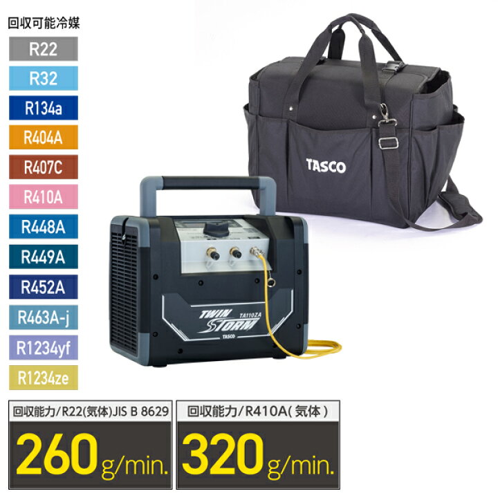 楽天市場】【空調市2025】TASCO タスコ 冷媒回収装置 (ツインストーム 