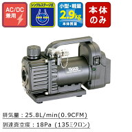 TASCO タスコ デュアル型 ウルトラミニ真空ポンプ 本体のみ TA150ZM-1