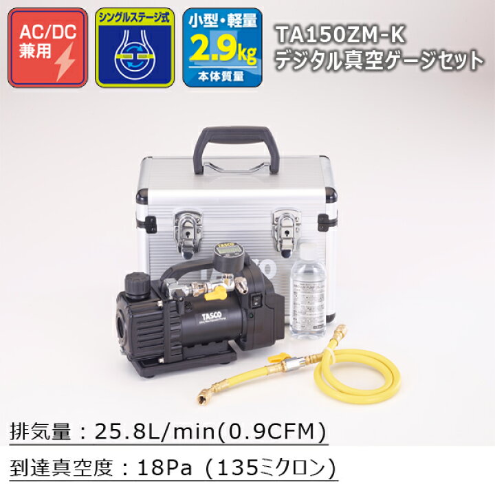 楽天市場】TASCO タスコ デュアル型 真空ポンプゲージ付セット 