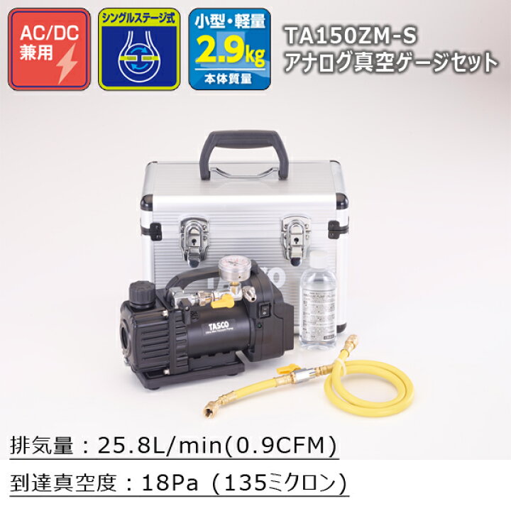 楽天市場】TASCO タスコ デュアル型 真空ポンプゲージ付セット 
