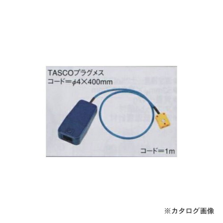 【今週のポイント5倍】タスコ TASCO TA410-4F TASCOプラグ変換コネクター KanamonoYaSan ＫＹＳ