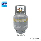 タスコ TASCO 冷媒回収用ボンベ TA110-24