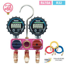 タスコ TASCO R410A R32用 ボールバルブ式デジタル ミニマニホールドキット 150cm TA122MD-2