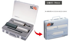 ユニカ UR21 多機能コアドリル エアコン工事用 クリアケースセット VFD 65mm UR21-VFD065NST