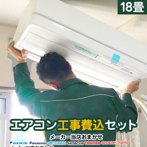 エアコン 2024年以降モデル 3年保証付 冷房/暖房:18畳程度 当店おまかせ工事費込セット ルームエアコン 福袋 当店人気工事セット パナソニック ダイキン 日立 三菱 シャープ 富士通ゼネラル