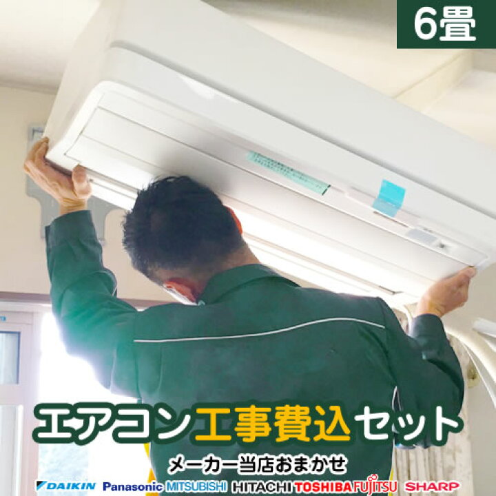 楽天市場】エアコン 工事費込 6畳用 2024年以降モデル 冷房/暖房：6畳 