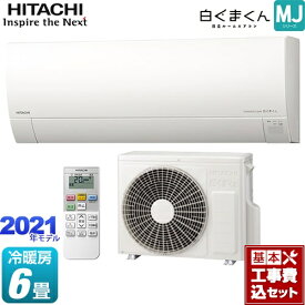 楽天市場 エアコン 工事費込 メーカー日立 適用最大床面積 エアコン 6畳 ルームエアコン エアコン 季節 空調家電 家電の通販 楽天市場 エアコン 工事費込 メーカー日立 適用最大床面積 エアコン 6畳 ルームエアコン エアコン 季節 空調家電 家電の通販