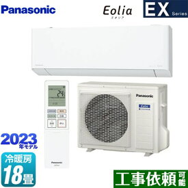 [CS-563DEX2-W] EXシリーズ　Eolia　エオリア パナソニック ルームエアコン 奥行きコンパクトモデル 冷房/暖房：18畳程度 単相200V・20A エオリアAI クリスタルホワイト 【送料無料】