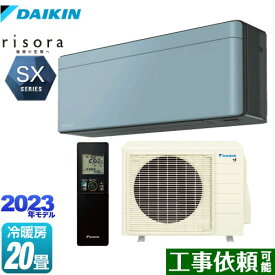 [S633ATSP-A] risora（リソラ） SXシリーズ ダイキン ルームエアコン スタイリッシュエアコン 冷房/暖房：20畳程度 単相200V・20A 人・床温度センサー ソライロ 本体色：ダークグレータイプ 【送料無料】