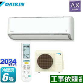[S224ATAS-W] AXシリーズ ダイキン ルームエアコン 冷房/暖房：6畳程度 単相100V・20A AI快適自動 ホワイト 【送料無料】