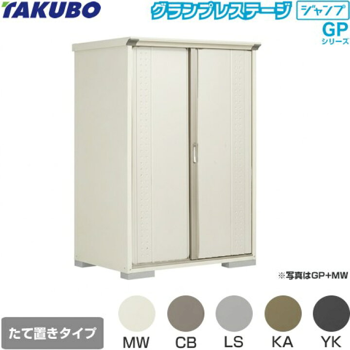 楽天市場】[GP-139AT] タクボ 物置 たて置きタイプ（ネット棚） グラン 