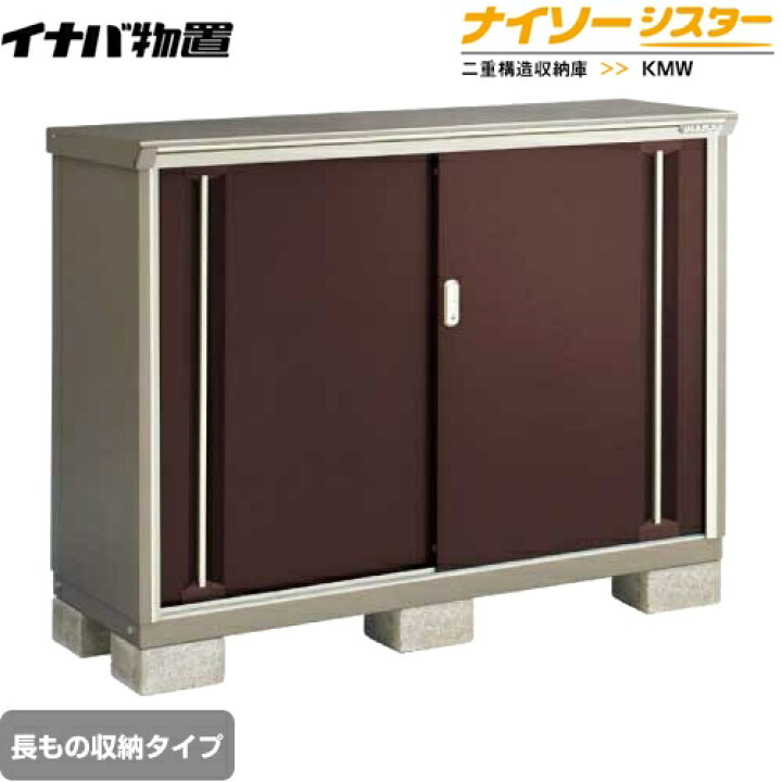 楽天市場】[KMW-157CP-CB] イナバ 物置 長もの収納タイプ ナイソー 