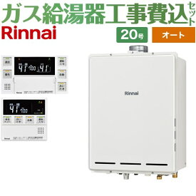 【オート】 【楽天リフォーム認定商品】【工事費込セット（商品＋基本工事）】 [RUF-A2005SAU-C-LPG+MBC-240VC-A] PS扉内上方排気型 リンナイ ガス給湯器 オート 20号 台所浴室リモコン付属（インターホンあり） 【プロパンガス】
