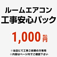 [CANCEL-PAC] ルームエアコン工事安心パック　チケット ルームエアコンオプション 当社の取付工事と安心…