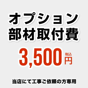 [CONSTRUCTION-OPTION35] ���X�I���W�i�� �H���� �I�v�V�������ގ�t�� ���H����͒S�����K�v�ɉ����Ă������̂��肢�������ꍇ�̂݁A�����������肢�v���܂��B �����X�ōs�����ΏۍH���݂̂�
