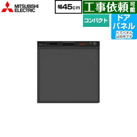 [EW-45R2B] 三菱 食器洗い乾燥機 スリムデザイン ドアパネル型 コンパクトタイプ　約5人分(40点) 食洗機 食器洗い機 ビルトイン食洗機 幅45cm EW-45R1Bの後継品 ブラック 【送料無料】