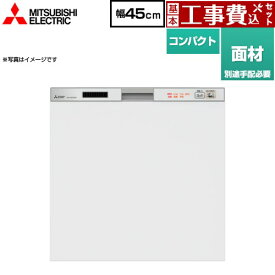 【楽天リフォーム認定商品】【工事費込セット（商品＋基本工事）】 [EW-45R2SM] <br>45R2シリーズ 三菱 食器洗い乾燥機 ドア面材型 コンパクトタイプ　約5人分(40点) シルバー (EW-45R3SM の従来品)