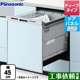 [NP-45RD9S] R9シリーズ パナソニック 食器洗い乾燥機 ドアパネル型 ディープタイプ 約6人分（44点） 運転コース：6コース(低温・少量・標準・強力・予約・乾燥) シルバー 【送料無料】