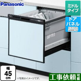 [NP-45RS9K] R9シリーズ パナソニック 食器洗い乾燥機 ドアパネル型 ミドルタイプ 約5人分（40点） 運転コース：6コース(低温・少量・標準・強力・予約・乾燥) ブラック 【送料無料】