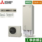 [SRT-W466+RMCB-D6SE] Aシリーズ 三菱 エコキュート フルオートW追いだき タンク容量：460L 4〜5人用 一般地仕様 角型 リモコン付属 脚部カバー付属 【送料無料】【メーカー直送のため代引不可】