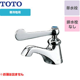 [T205QFRC] TOTO 洗面水栓 ワンホールタイプ 単水栓 立水栓 スパウト長さ75mm お湯は出ません 寒冷地 排水栓なし 【送料無料】 【工事対応不可】
