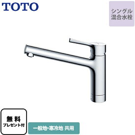 [TKS05301J] 【パッキン無料プレゼント！（希望者のみ）】 TOTO キッチン水栓 GGシリーズ 台付シングル混合水栓 一般地・寒冷地共用 メタルハンドル 【送料無料】 ワンホールタイプ