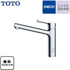 [TKS05309J] 【パッキン無料プレゼント！（希望者のみ）】 TOTO キッチン水栓 GGシリーズ 台付シングル混合水栓 分岐口付きタイプ メタルハンドル 【送料無料】 ワンホールタイプ