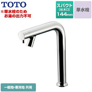 [TLC11C2] TOTO ʐ Re|V[Y P@ XpEg144mm ͏o܂ ʒnEnp rȂ ^ yz yHΉsz