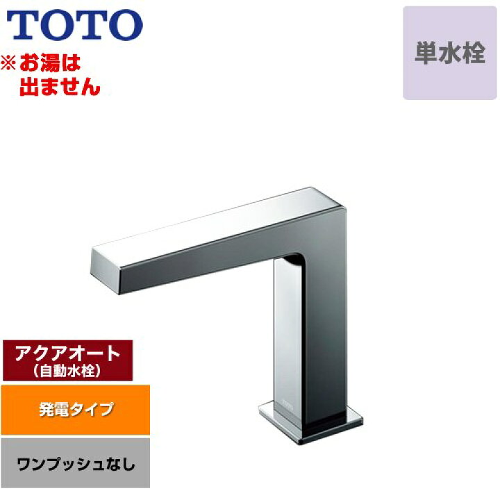 楽天市場】[TLE25SS1W] アクアオート TOTO 洗面水栓 台付自動水栓 ワン 