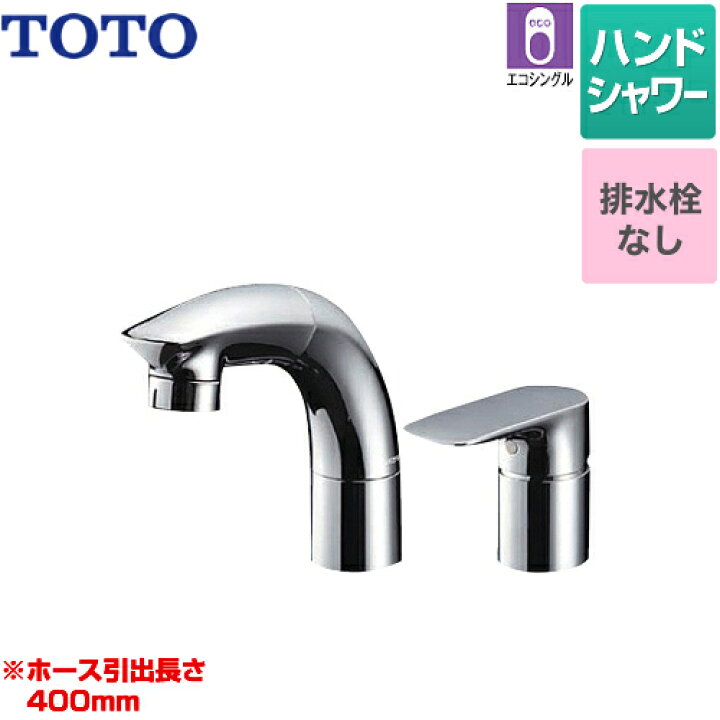 新品新品TOTO 洗面用水栓 シングル混合水栓 TLNW36E (シャンプー水栓・ホース付き) 浴室、浴槽、洗面所 