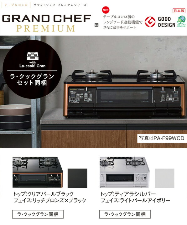 楽天市場】[PA-F99WCV-L-LPG] グランドシェフ プレミアムシリーズ 