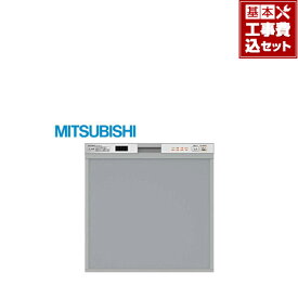 【台数限定！お得な工事費込セット（商品＋基本工事）】[EW-45V1S]三菱 食器洗い乾燥機 ビルトイン食洗機 スタンダード ドアパネルタイプ 容量40点（約5人分） 除菌洗浄・乾燥 メタリックシルバー コンパクトタイプ 食洗機 食器洗い機 【送料無料】