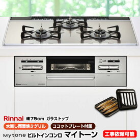 【後継品での出荷になる場合がございます】[RS71W27U12DGVW-13A] 【都市ガス】 リンナイ ビルトインコンロ Mytone　マイトーン 幅75cm 無水両面焼きグリル ダブル高火力 ガラストップ：ラインシルバー　前面パネル：シルバー ココットプレート付属 【送料無料】