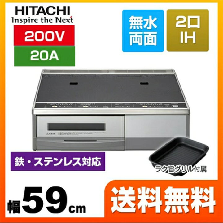 楽天市場】[HT-32AG] 【20A仕様】<br>日立 IHクッキングヒーター 