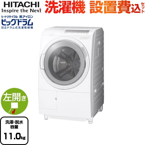 ストア BD-SG110HL-W <br>ビッグドラム 日立 洗濯機 ドラム式洗濯乾燥機 左